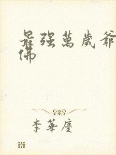 最强万岁爷 石佛