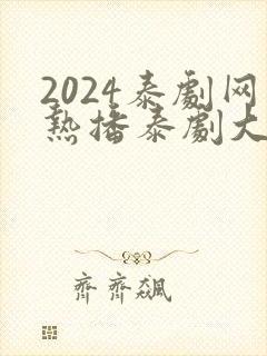 2024泰剧网热播泰剧大全免费观看