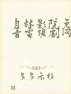 月林影院免费观看电视剧网站封面