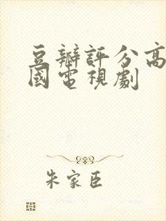 豆瓣评分高的韩国电视剧