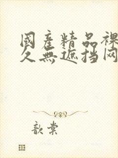 国产精品裸体永久无遮挡网站封面