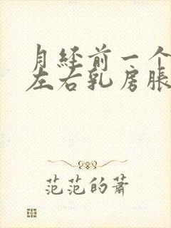 月经前一个星期左右乳房胀痛正常吗?