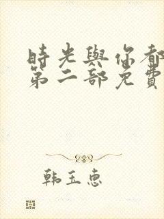 时光与你都很甜第二部免费观看