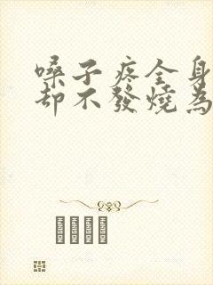 嗓子疼全身酸痛却不发烧为啥