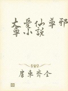 大爱仙尊邪魔淫尊小说