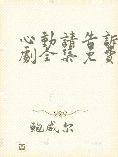 心动请告诉我短剧全集免费播放下载封面