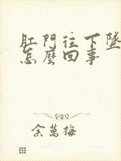 肛门往下坠着疼怎么回事