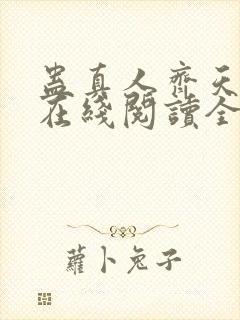 蛊真人齐天小说在线阅读全文免费