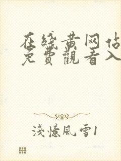 在线黄网站视频免费观看入口