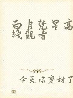 白月梵星高清在线观看