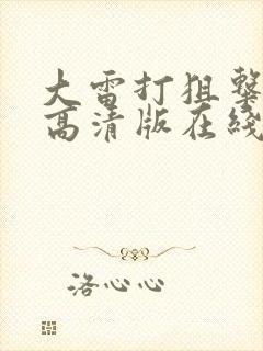 大雷打狙击免费高清版在线播放视频下载封面