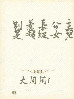 别惹长公主,她是超级女儿奴小说