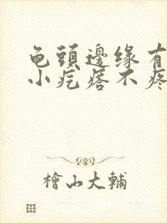 龟头边缘有一圈小疙瘩不疼不痒