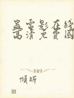 蛊电影在线观看高清免费国语