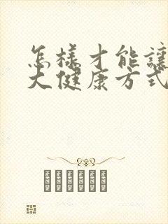 怎样才能让胸变大健康方式