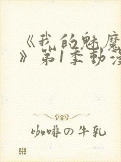 《我的魅魔妈妈》第1季动漫在线观看全集