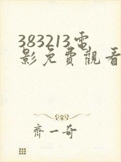 383213电影免费观看完整版