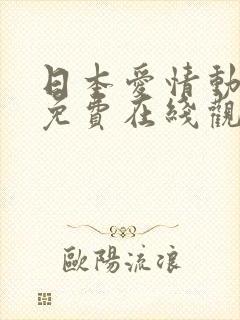 日本爱情动作片免费在线观看