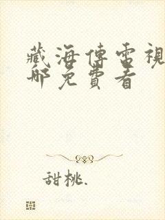 藏海传电视剧在哪免费看