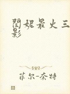 闫妮最火三部电影