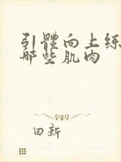 引体向上练的是哪些肌肉