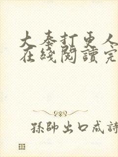 大奉打更人全文在线阅读完整版