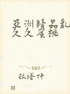 亚洲精品乱码久久久蜜桃