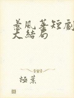 惹风华短剧免费大结局