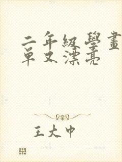 二年级学画画简单又漂亮