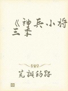 《神兵小将》第三季