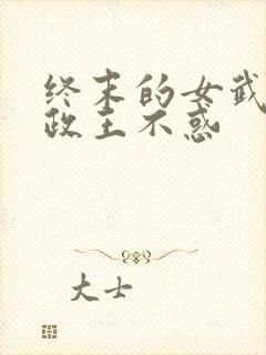 终末的女武神嬴政王不惑