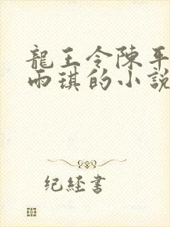 龙王令陈平,苏雨琪的小说