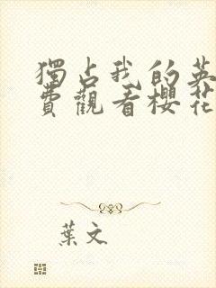 独占我的英雄免费观看樱花动漫高清版