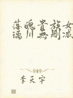 落魄贵族女仆琉璃川无删减版