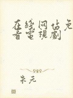 在线网站免费观看电视剧封面