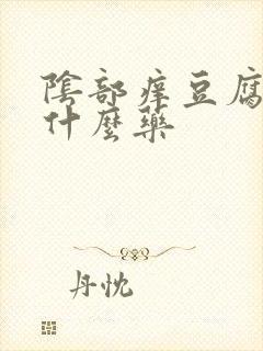 阴部痒豆腐渣用什么药