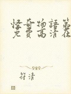 怪奇物语第4季免费高清在线观看