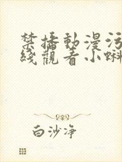 禁播动漫污污在线观看小蝌蚪封面