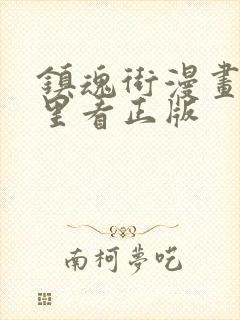 镇魂街漫画在哪里看正版