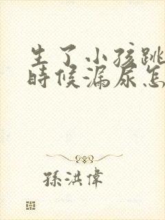 生了小孩跳绳的时候漏尿怎么办