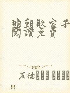 明朝败家子在线阅读免费