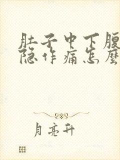 肚子中下腹部隐隐作痛怎么办