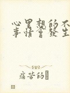 心里想的不好的事情会发生吗