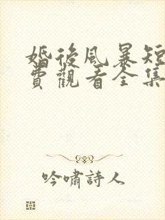 婚后风暴短剧免费观看全集