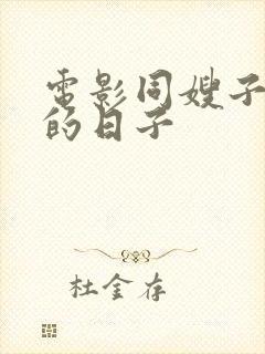 电影同嫂子同居的日子