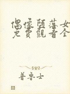 偶像堕落女友季免费观看全集动漫