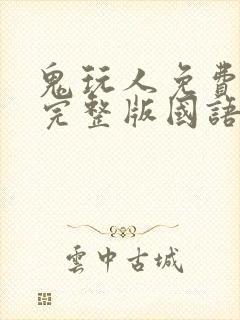 鬼玩人免费观看完整版国语高清