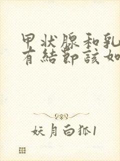 甲状腺和乳腺都有结节该如何调理