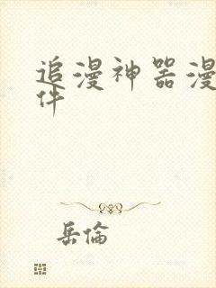 追漫神器漫画软件