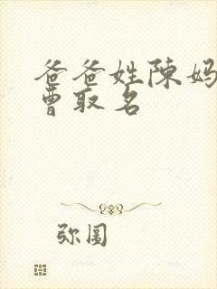 爸爸姓陈妈妈姓曹取名